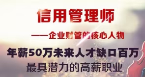信用管理师是做什么的?