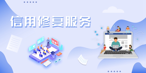 企业信用修复的方式有哪些