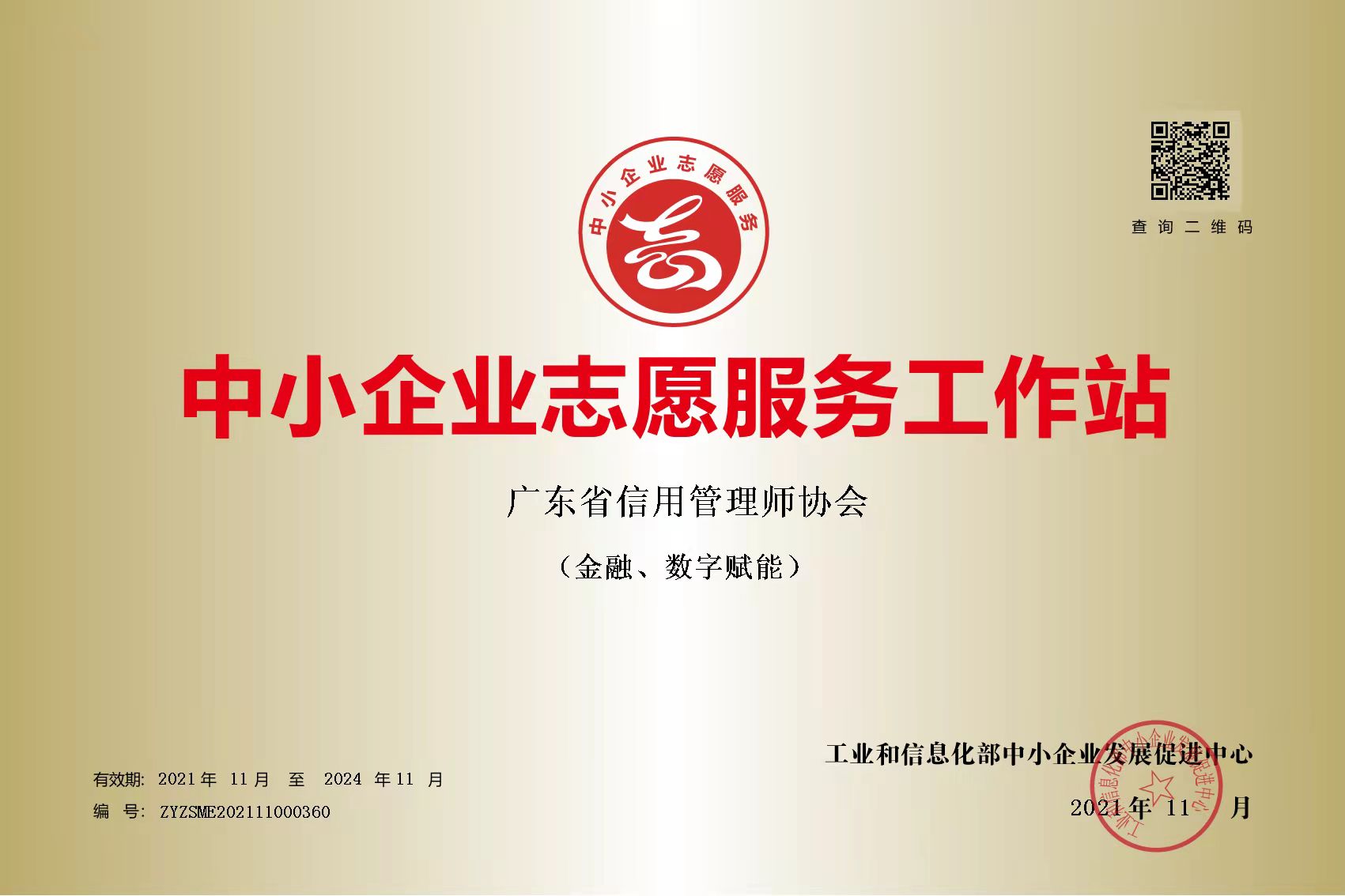 热烈祝贺广东省信用管理师协会入选全国第二批国家级中小企业志愿服务工作站