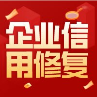 专家观点 | 信用修复机制是信用体系建设的重要环节