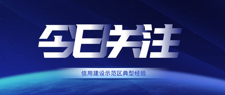 招投标 | 13部门发文！加快推进招标投标领域信用体系建设