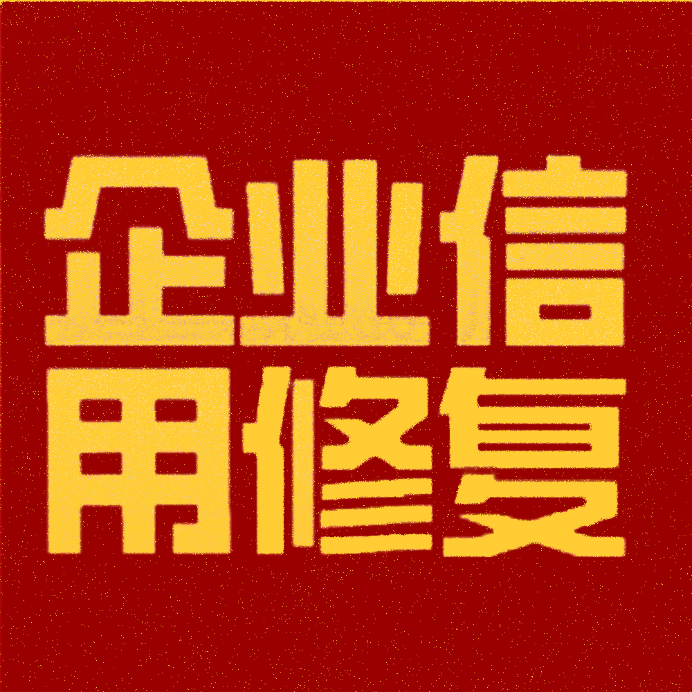 信用修复显善意 助力企业解难题