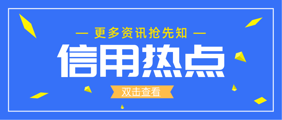 两会特辑③ | 2024全国两会代表委员“信用之声”