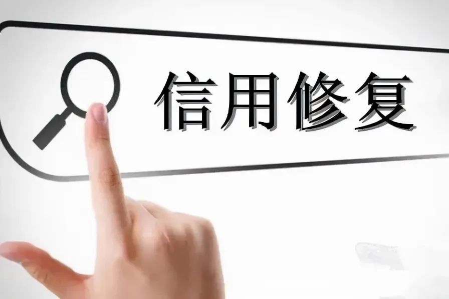 征信有污点别慌｜2026两大信用修复政策，给你合规改过机会！