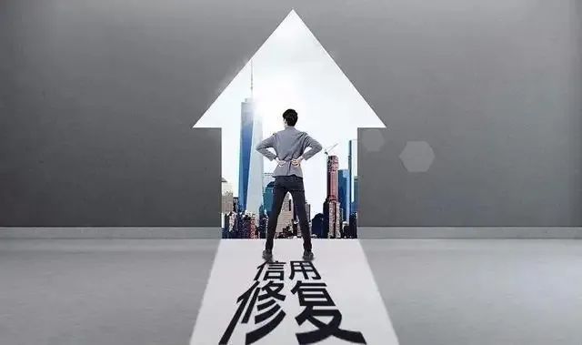 还清欠款仍处处受限？ 不用再背 “老赖” 名头！最新信用修复政策来了，个人、企业都能洗白